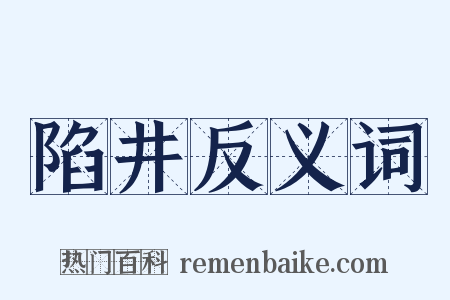陷井反义词是什么意思的图片